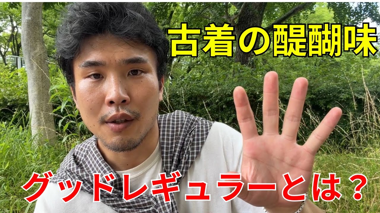 語り】古着屋辞めて3週間振りに古着屋行ってグッドレギュラーについて