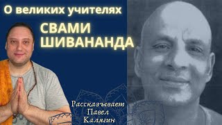 Мастер йоги, великий гуру Свами Шивананда. Рассказывает Павел Калягин. Из серии \