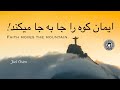 ایمان کوه را جا به جا می کند