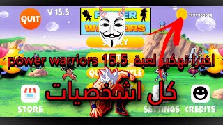 واخيرا تهكير لعبت power warriors 15.5 وكل اشخصيات مفتوحه تقريبا❤❤😍😍