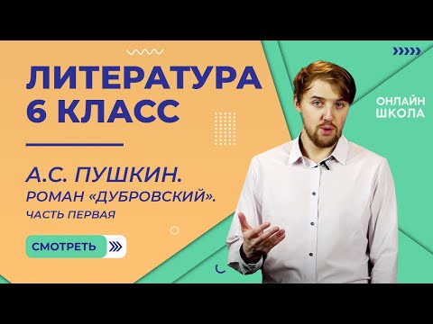 А.С. Пушкин. Роман «Дубровский». Часть первая. Видеоурок 5. Литература 6 класс