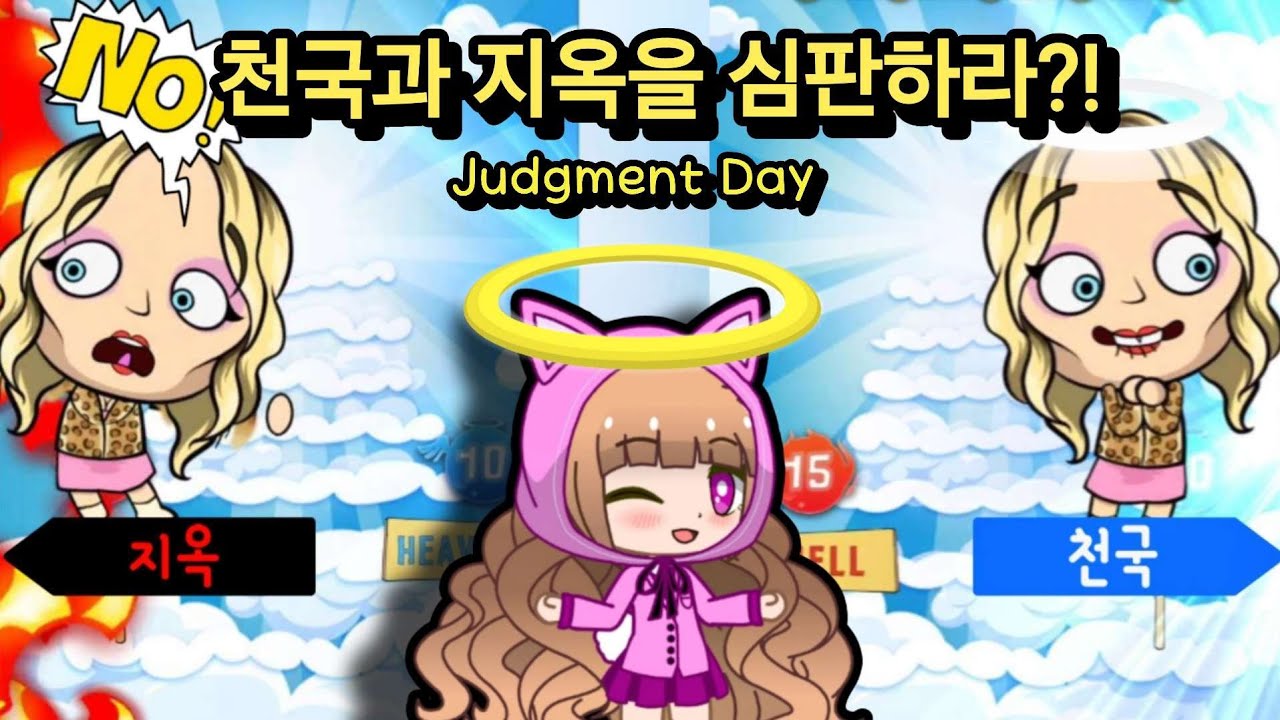 😇 신의 천사가 되어 천국과 지옥을 심판하세요! / Judgment Day