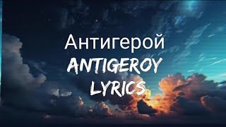 Elman - Антигерой (Antigeroy) Antihero - Lyrics Romanized version.