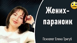 видео: ЖЕНИХ  -  ПАРАНОИК | Психология личности, отношений картинка: ЖЕНИХ  -  ПАРАНОИК | Психология личности, отношений