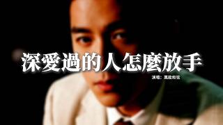 萬能和弦 - 深愛過的人怎麼放手『你是我曾深深愛過的人，要我怎麼放手，多看一眼就想重新擁有，怎甘心做朋友。』【動態歌詞MV】