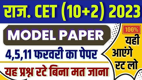 Rajasthan CET 2022 | CET Rajasthan Gk 2022 | CET Model paper | CET Important questions 2022 | cet 23