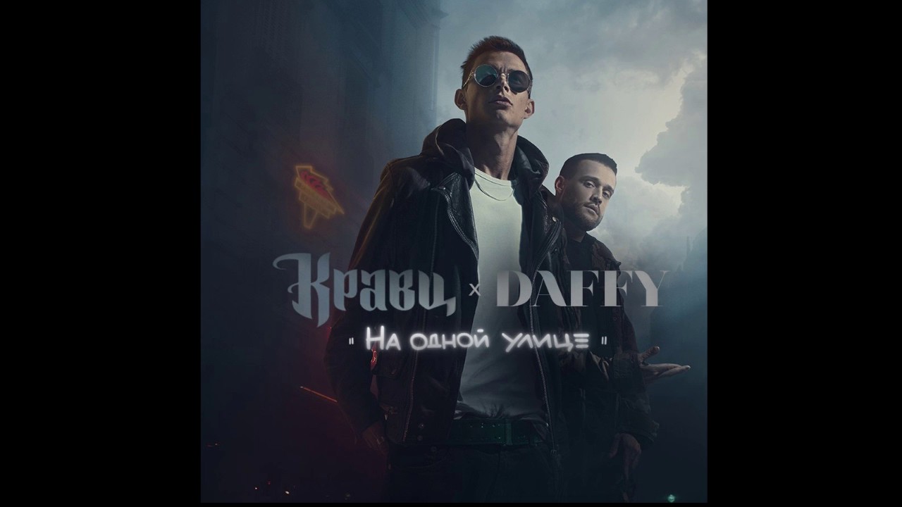 Кравц – На одной улице (prod Daffy ) 2016