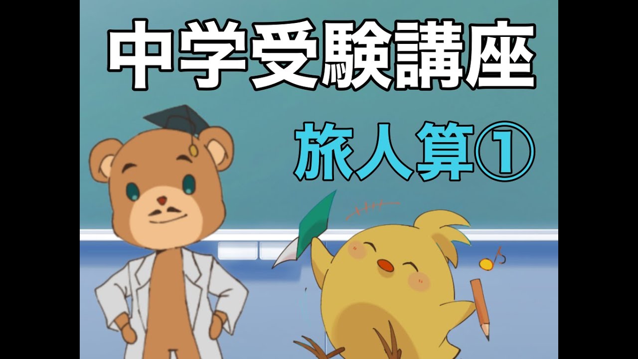 中学受験 算数 Spi対策 旅人算の解き方講座 Youtube