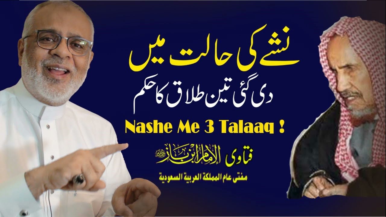 Nasha Ki halat Me Aik Majlis Ki Teen Talaaq Hoti Hain Ya Nahi ? نشے کی حالت میں تین طلاق کا حکم