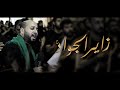 زاير الجواد سيد مصطفى الموسوي إستشهاد الإمام الجواد ع 1445هـ موكب بن سلوم
