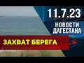 Новости Дагестана за 11.07.2023 год