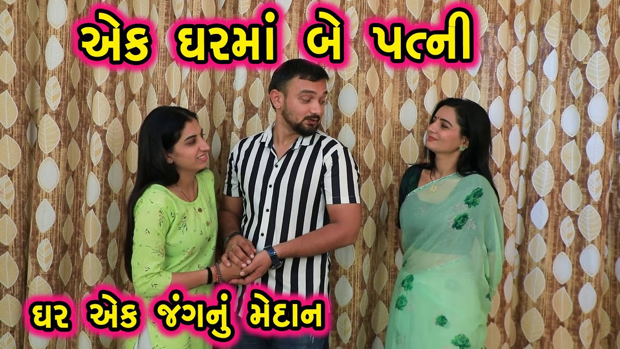 એક ઘરમાં બે પત્ની | Gujarati Natak | Family Drama | Gujarati Short Film