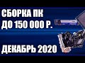 Сборка ПК за 150000 рублей. Ноябрь 2020 года! Очень мощный игровой компьютер на Intel & AMD