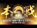 【荒野行動】第6回 New Period League Day2