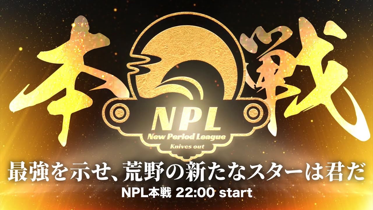 【荒野行動】第6回 New Period League Day2