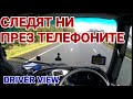 Следят ли ни? Amazon, YouTube, Google (Driver View)