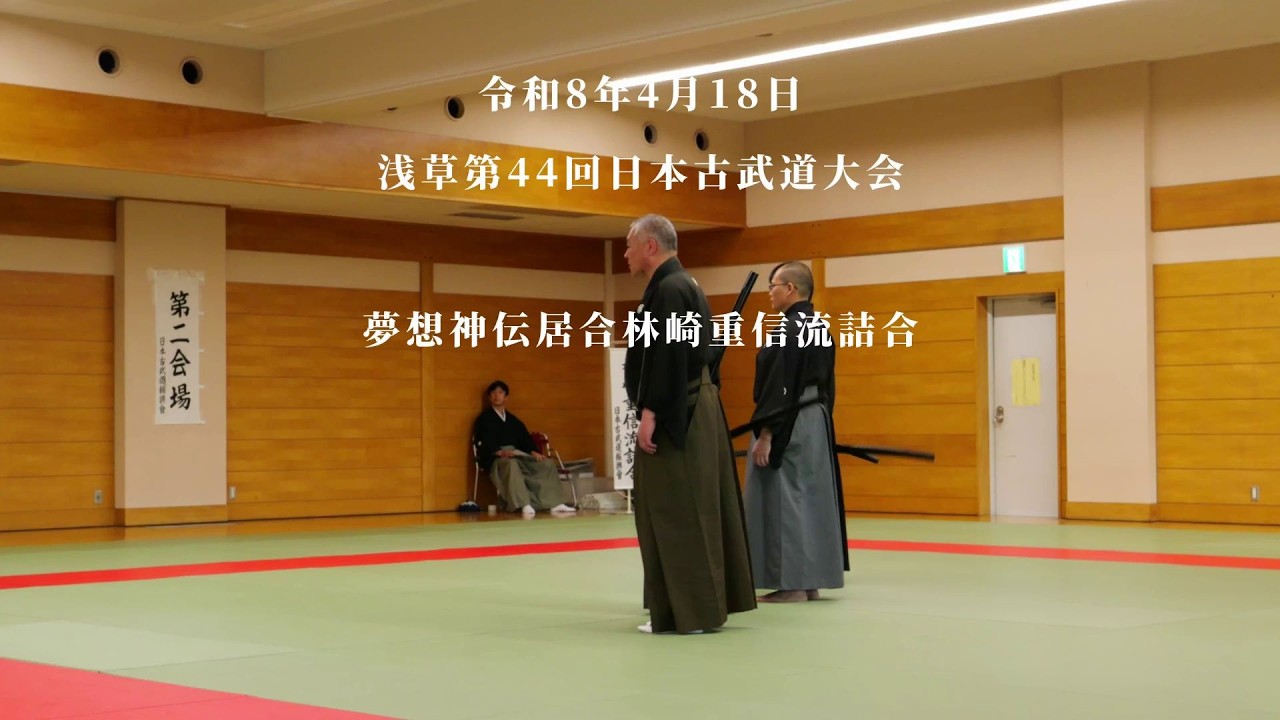 夢想神伝居合林崎重信流詰合 浅草第44回日本古武道大会 2026/4/18