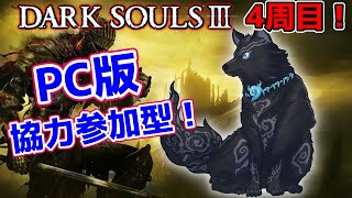 【ダークソウル3/PC版/参加型】＃20  最終回　ラスト4周目！4つ目の隠しエンディング見に行くぞ！🐺💨【DARK SOULS 3】【津軽弁狛犬Vtuber】