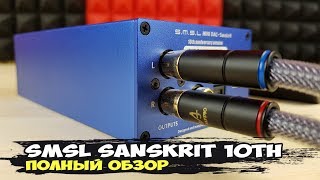 SMSL Sanskrit 10th: шикарный ЦАП для домашней аудиосистемы