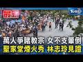 萬人爭睹教宗 女不支暈倒 聖家堂煙火秀 林志玲見證｜TVBS新聞 @TVBSNEWS01