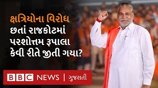 ક્ષત્રિયોના વિરોધ છતાં Rajkot માં Parshottam Rupala  કેવી રીતે જીતી ગયા? Lok Sabha Election Results