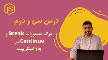 72 - درک دستورات Break و Continue در جاوااسکریپت | Understanding JavaScript Break and Continue