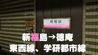 ◆新福島⇒徳庵　JR東西線、学研都市線　「一人ひとりの思いを、届けたい　JR西日本」◆