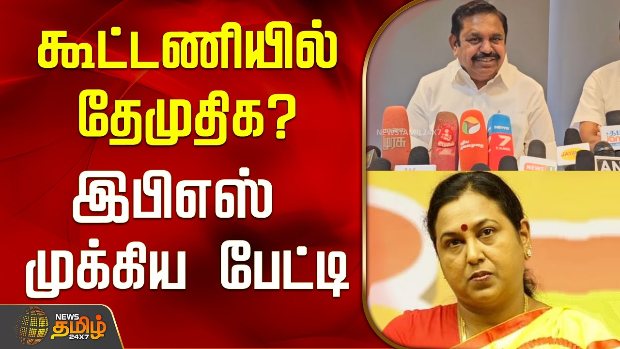 கூட்டணியில் தேமுதிக? இபிஎஸ் முக்கிய பேட்டி..! | EPS Press Meet | DMDK | ADMK Alliance