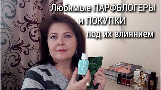 картинка: Кто соблазняет меня на покупки?! 🙆 Любимые ПАРФБЛОГЕРЫ и ПОКУПКИ под их влиянием