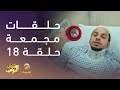 حلقات مجمعة من مسلسل شباب البومب الحلقة 18 