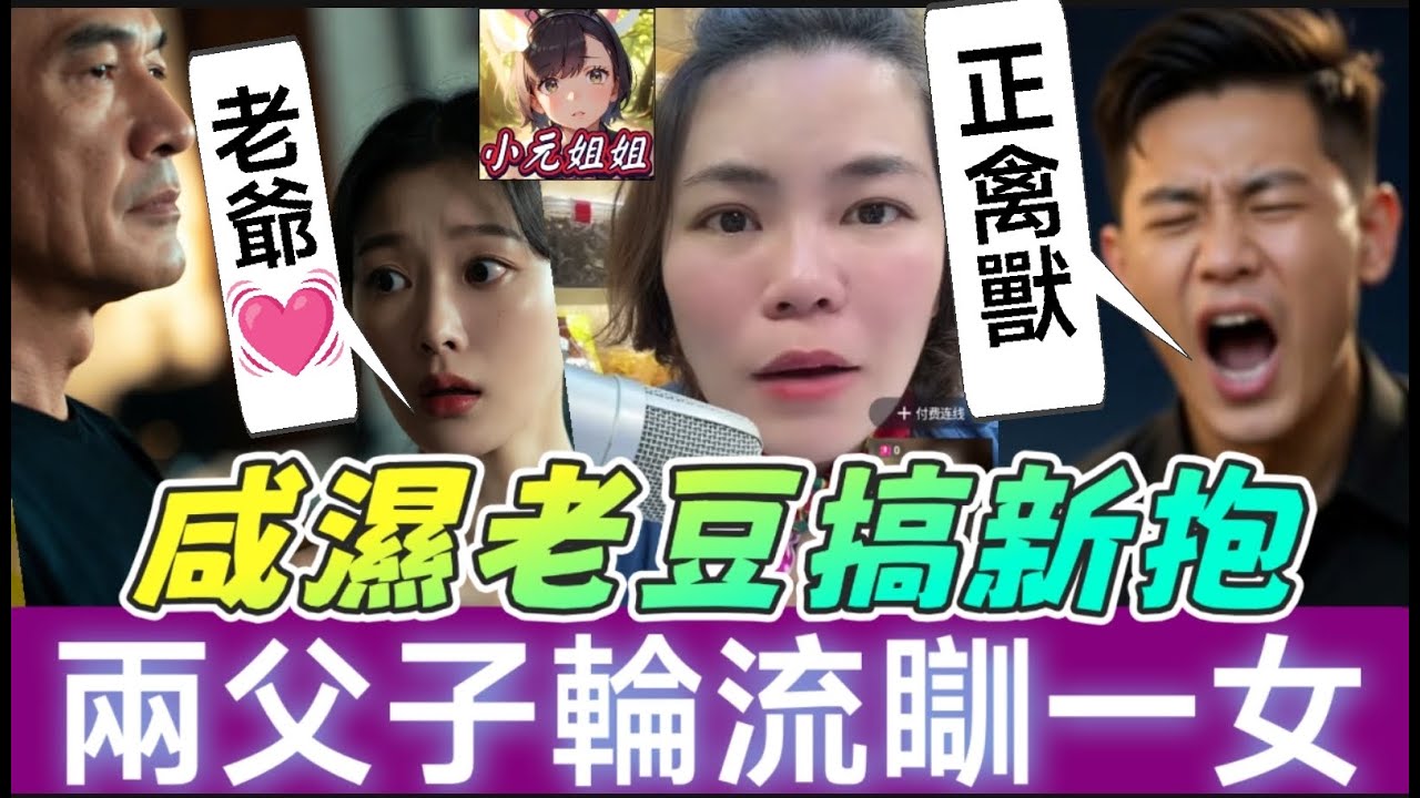 咸濕老豆搞新抱😰，兩父子輪流瞓一女🫣 