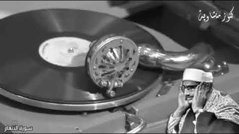 🔹 #حالة_واتساب 🔹 القارئ: #محمد_المنشاوي رحمه الله •••━══❁✿❁══━•••