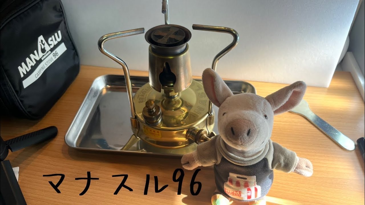 マナスル96入手！＆使ってみました！！