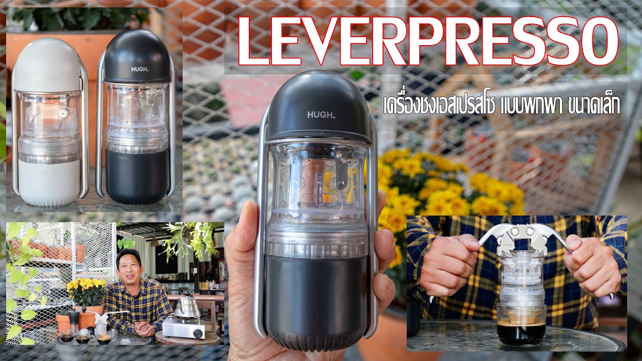 Leverpresso เครื่องชงกาแฟ espresso แบบพกพา 2021 | ข้อมูลเครื่อง ชง กาแฟ สด แบบ พก พาที่ละเอียดที่สุดทั้งหมด