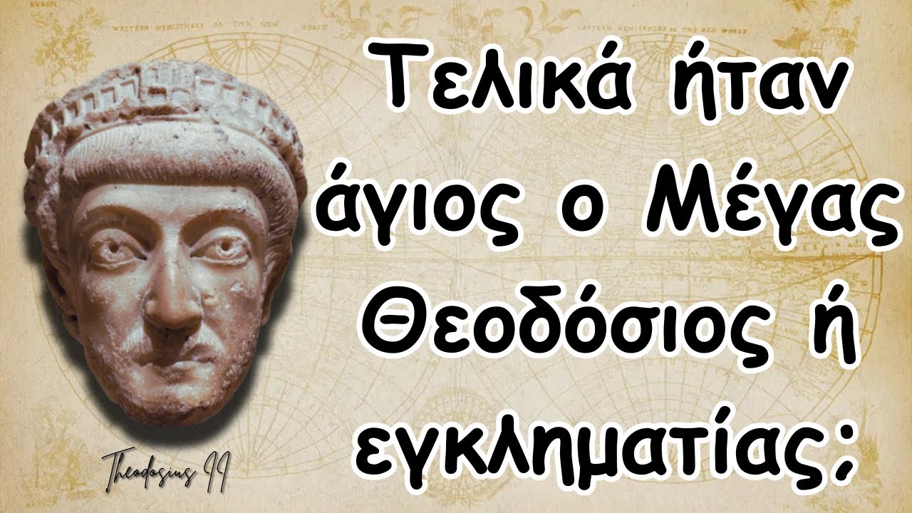 Τελικά ήταν άγιος ο Μέγας Θεοδόσιος ή εγκληματίας;