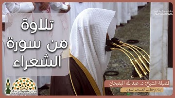 تلاوة عذبة من سورة الشعراء لفضيلة الشيخ د. عبدالله البعيجان، تراويح ليلة 23 رمضان 1445هـ