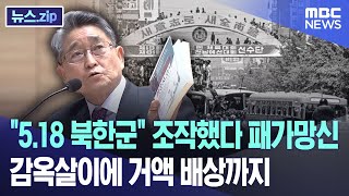"5.18 북한군" 조작했다 패가망신..감옥살이에 거액 배상까지 [뉴스.zip/MBC뉴스]