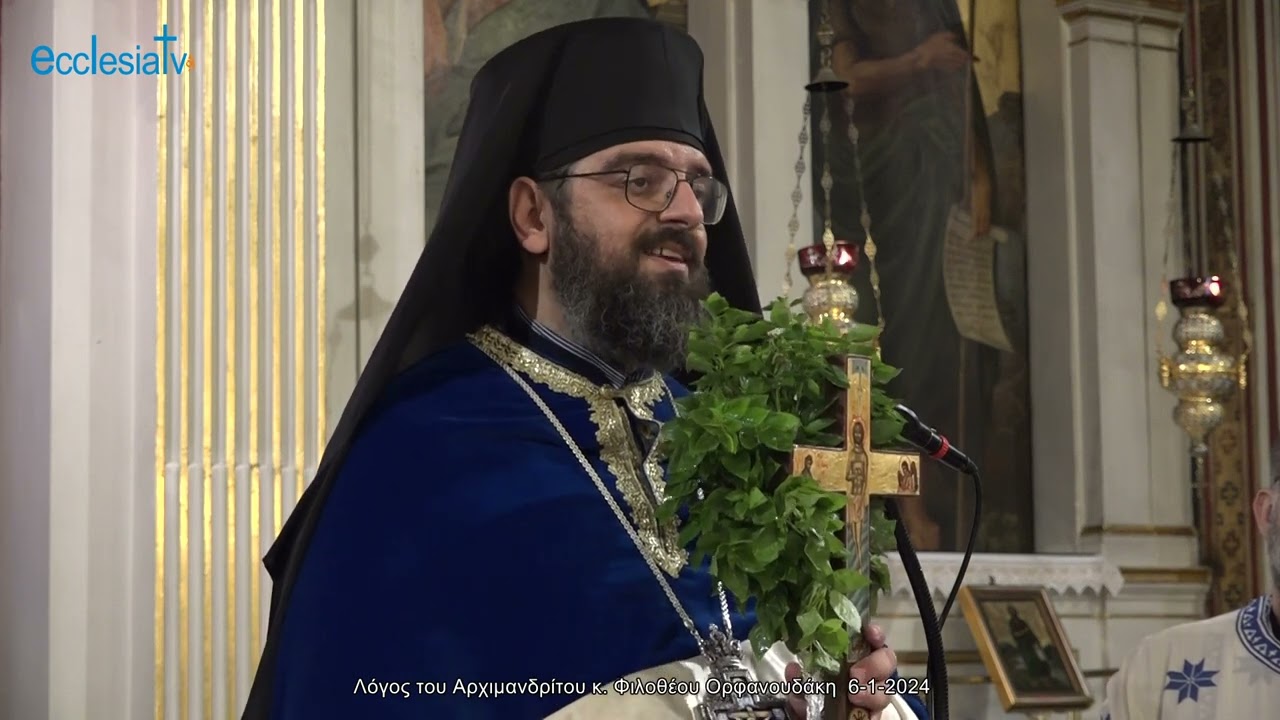 Λόγος του Αρχιμανδρίτου κ. Φιλοθέου Ορφανουδάκη  6-1-2024
