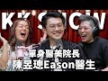 The KK Show 316 單身醫美院長 陳昱璁醫生 The KK Show 316 單身醫美院長 陳昱璁醫生