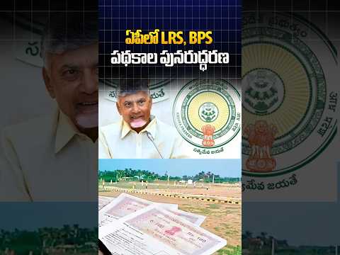 ఏపల LRS BPS పథకల పనరదధరణAP Government Relaunches BPS LRS to Legalize Construction
