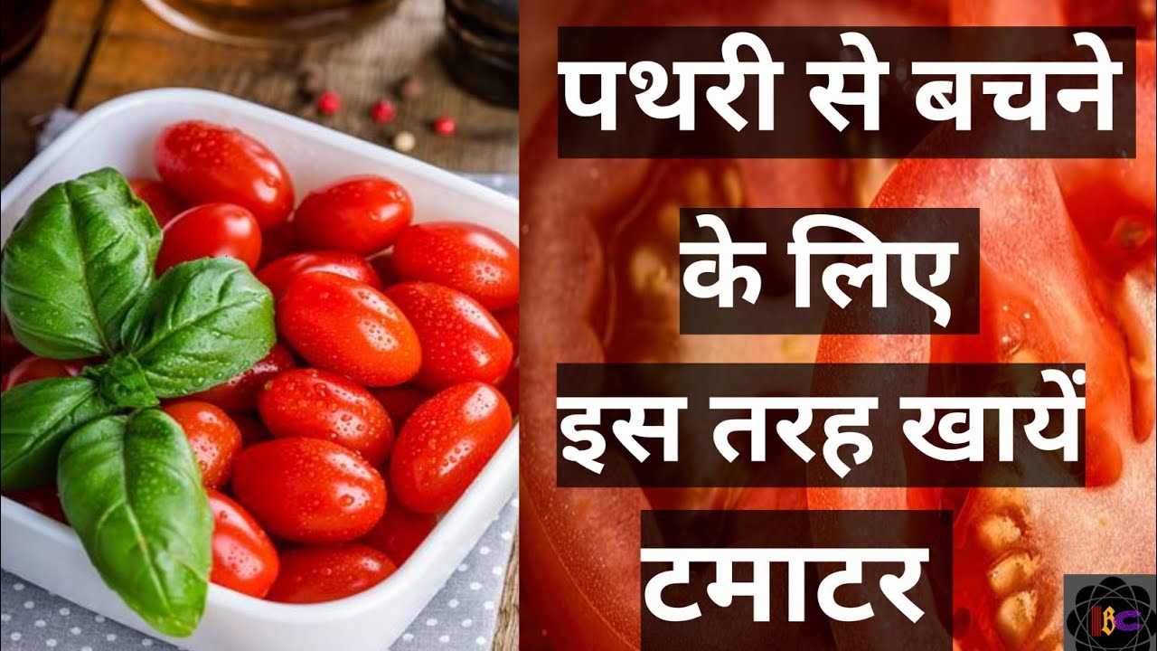 How To Eat Tomatoes To Prevent Yourself From Kidney Stone। YouTube