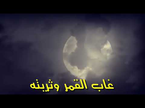 ماجد المهندس غاب القمر وثريته حالات واتس اب