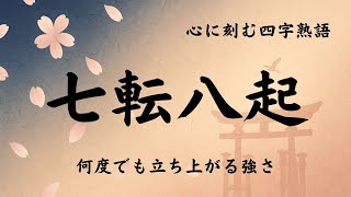 【高齢者向け】困難を乗り越える力を表す四字熟語。心に響く諦めない言葉