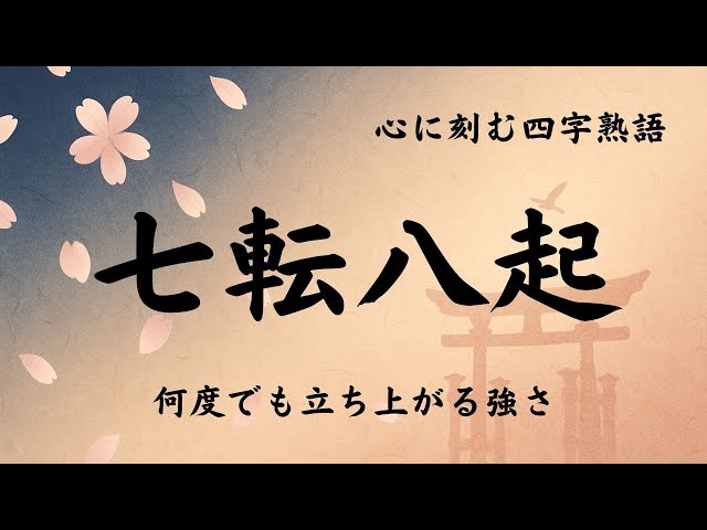 七転八起(しちてんはっき)NEW!