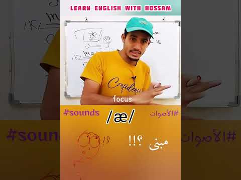 تعلم اعراب الفعل الماضي فى اللغة العربية و نطق كلمة  فى اللغة الإنجليزية