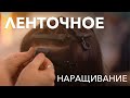 Как сделать ленточное наращивание