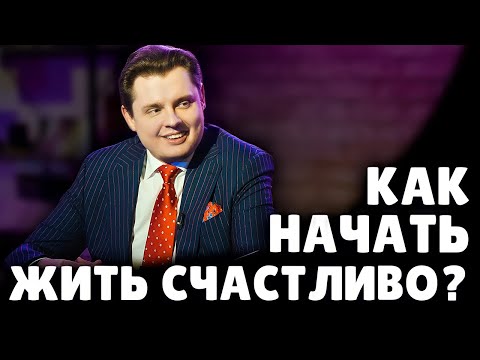Как начать жить счастливо? | Евгений Понасенков