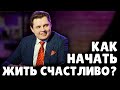 Как начать жить счастливо? | Евгений Понасенков