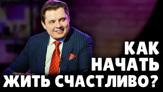 Как начать жить счастливо? | Евгений Понасенков