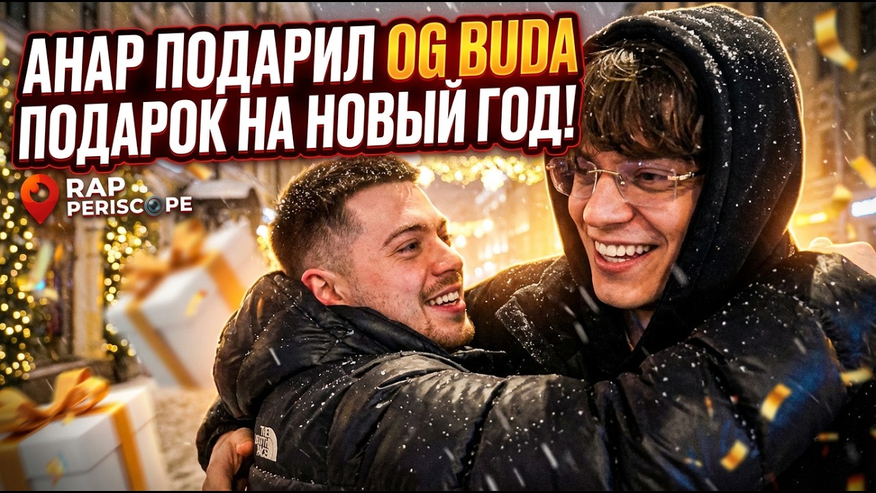 Анар дарит OG Buda подарок на Новой Год